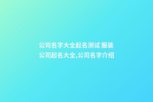 公司名字大全起名测试 服装公司起名大全,公司名字介绍-第1张-公司起名-玄机派
